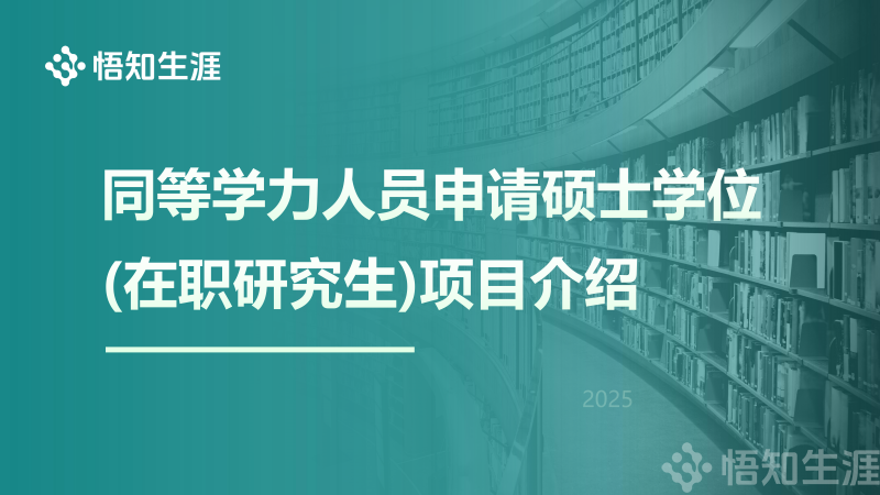 【悟知生涯】同等学力申硕（在职研究生）项目介绍250618_00.png