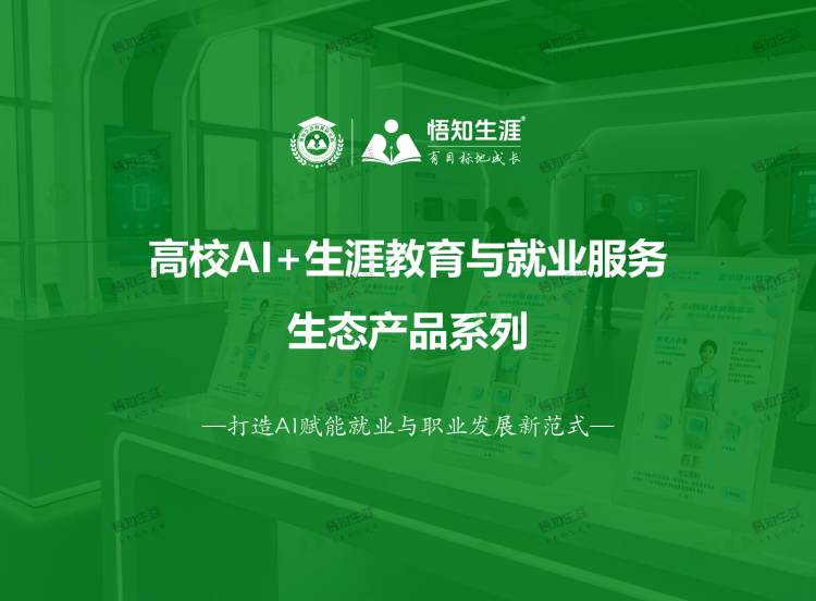 【悟知生涯】高校生涯教育与就业指导产品及服务介绍_17.png